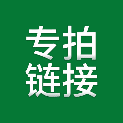 【专拍链接】u详情咨询客服
