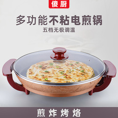 傻厨电煎锅正品特大号平底不粘锅烤肉锅多功能电饼铛家用烙饼烙馍