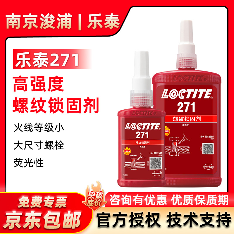 LOCTITE 乐泰271抗振动大尺寸螺纹胶 螺纹锁固抗震防松厌氧螺丝胶