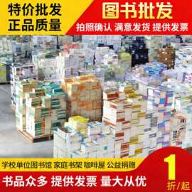 正版图书批发学校图书馆特价书清仓绘本儿童中小学课外书采购批书