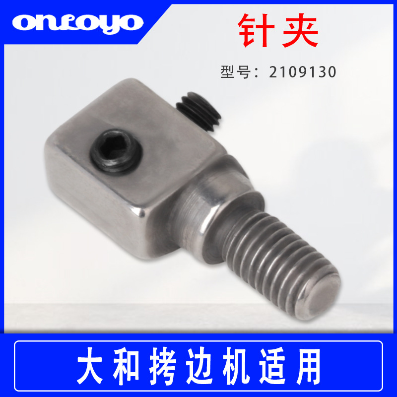 工业缝纫机配件适用于大和拷边机AZ6020四线2109130针夹头针镏