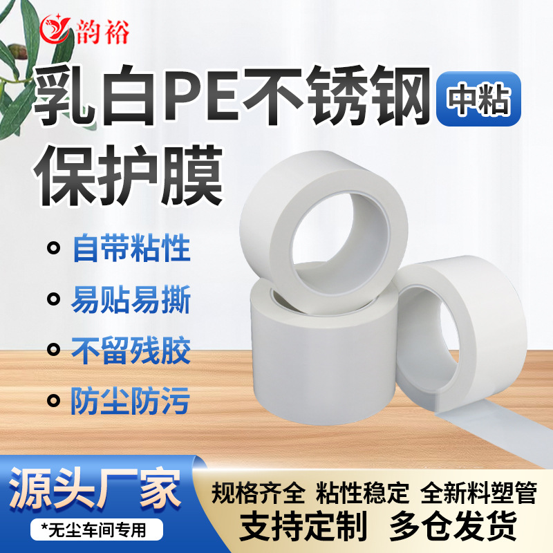 保护膜乳白不锈钢保护膜胶带自粘性保护膜防划膜自粘膜家电保护膜