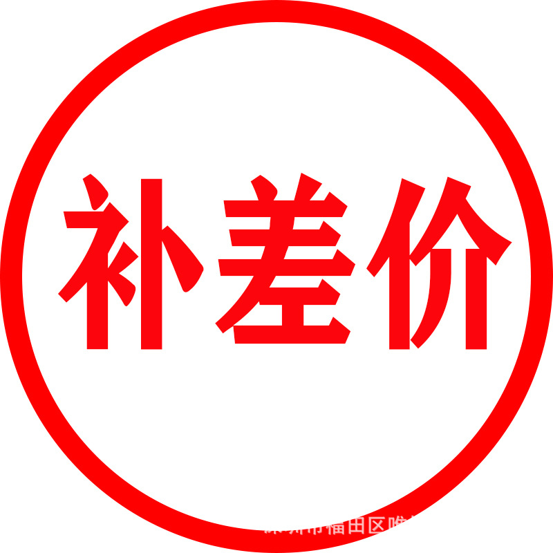 补差价链接 打样费  邮费差价 请与客服沟通后下单 请勿乱拍