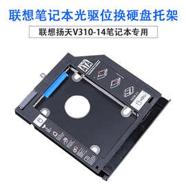 扬天V310-14笔记本光驱位硬盘托架 固态机械硬盘支架盒