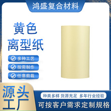 厂家批发黄色离形纸 药不干胶标签印刷电子模切膏离型纸