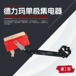 德力玛单极滑触线重型集电器 高含铜碳刷