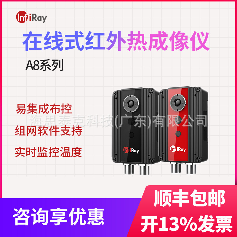 IRay艾睿A8Z3在线式红外热像仪A8L热成像仪384*288测温监控热像仪