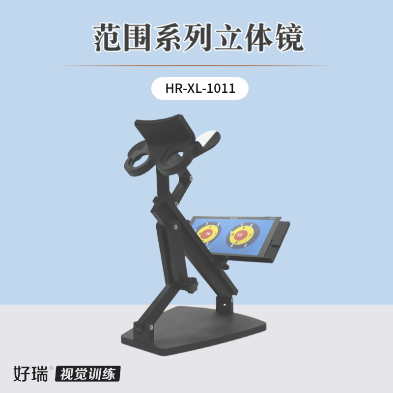 好瑞范围系列立体镜远距离同时视融合视三级弱视跳跃融像能力训练