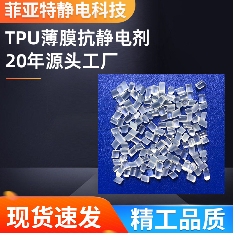 TPU薄膜抗静电剂 持久抗静电 耐温性强 10的7次方—10的8次方