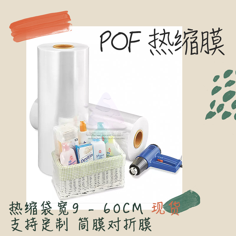 pof热收缩膜大尺寸热缩袋透明塑封膜礼品包装盒热塑膜加厚吸塑膜