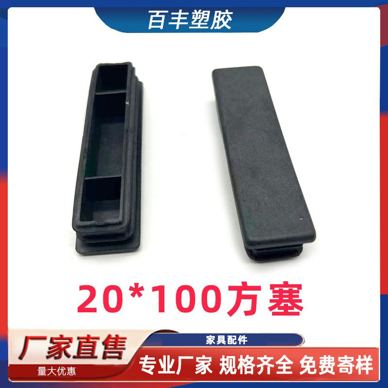 20*100方塞家具管塞 不锈钢方管内塞 桌椅脚垫 机器脚垫