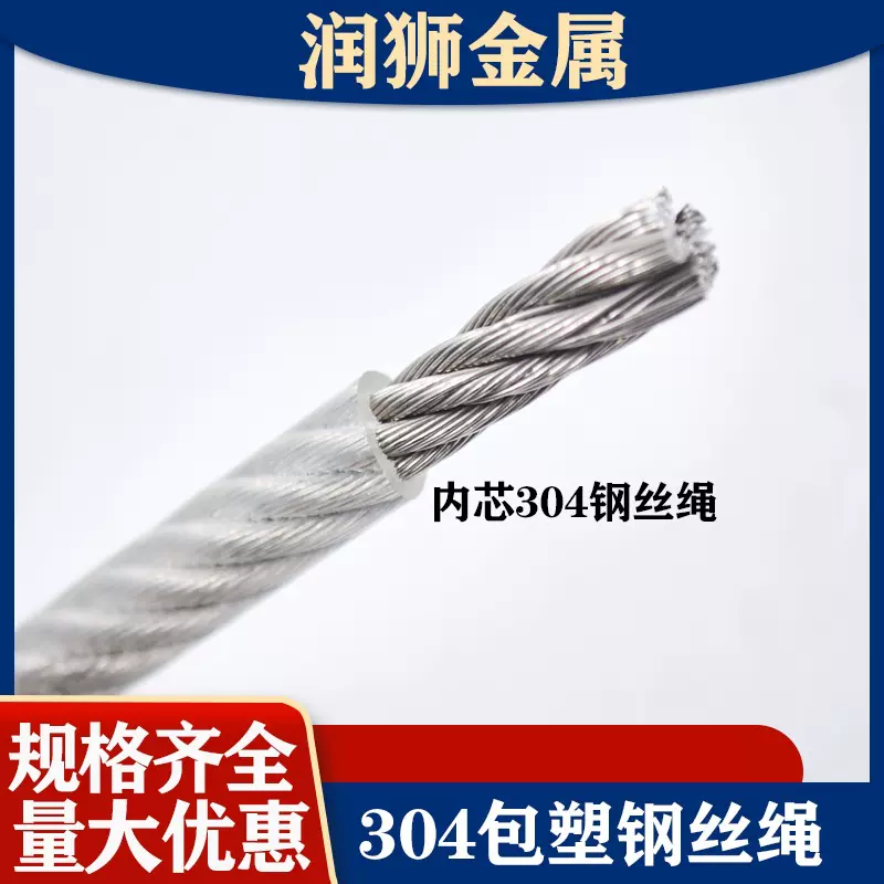 304不锈钢包塑钢丝绳1.5 2 3 4 5mm透明包皮包胶绳晾衣绳不锈钢绳