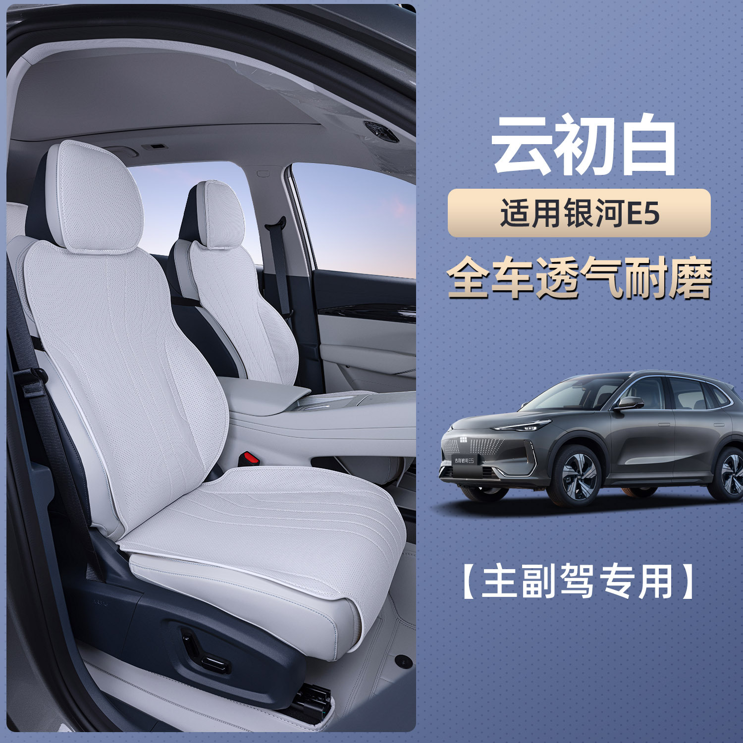 Seat cushion, seat cover — Geely E5 Seat Cushion - galaxy-e5-yun-chu-white-main-and-passenger-seat-double-seat-breathable