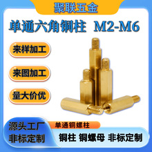 铜件加工单通铜螺柱 机箱主板六角隔离柱 六角铜柱单头六角黄铜柱