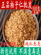 野山柏子仁500克包邮无壳炒柏籽仁 去壳柏子仁茶真货好货