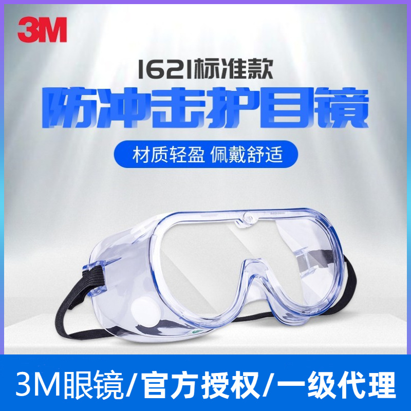 3M1621/1621AF防护眼镜骑行防冲击防雾防飞溅工业防护眼罩护目镜