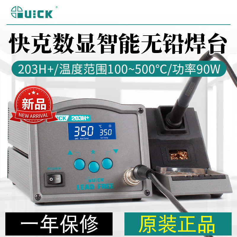 QUICK快克焊台203H升级版203H+数显无铅高频恒温焊接工具电烙铁