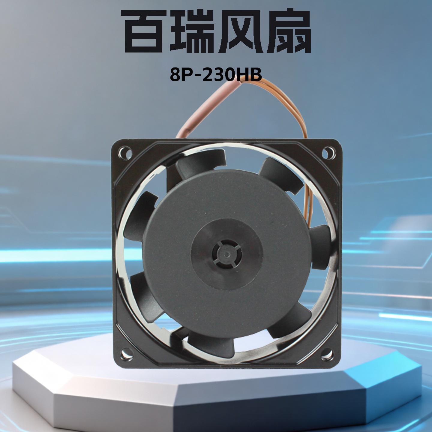 ����8025 230V��������������2500ת����ɢ�ȷ���8P-230HB