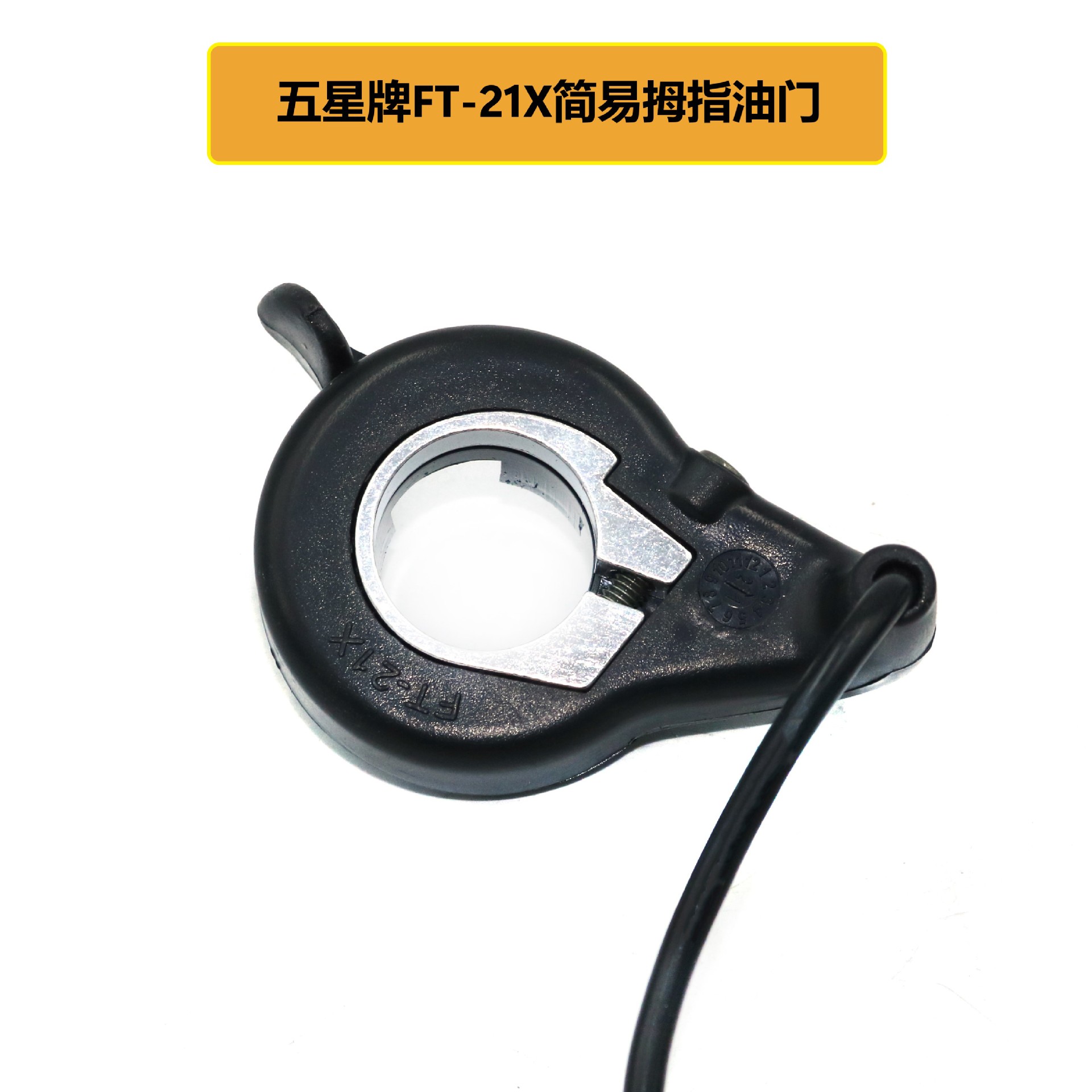 五星FT-21X拇指油门电动自行车指拨转把控制调速器配件电动单车
