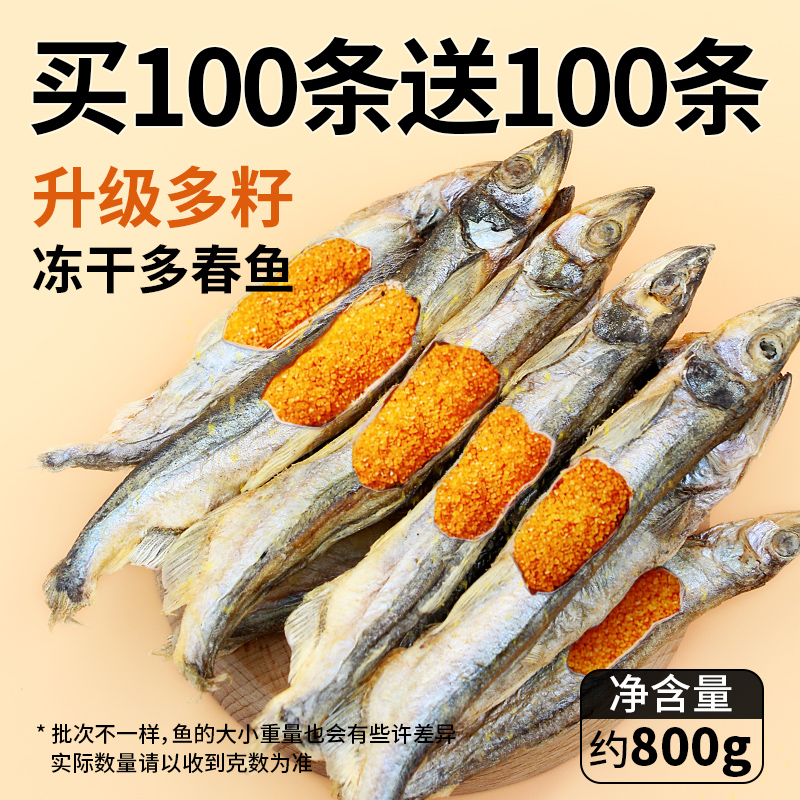 좋은 거래! [100개 구매시 100개 무료] 씨앗이 많은 동결건조 봄생선 (800g 배송)