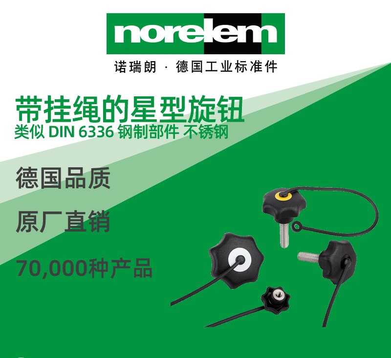 norelem德国原厂直供诺瑞朗NLM06212带挂绳星型旋钮