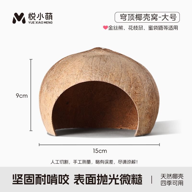 悦小萌仓鼠躲避屋金丝熊花枝鼠椰子壳睡觉窝四季通用蜜袋鼯小房子|undefined