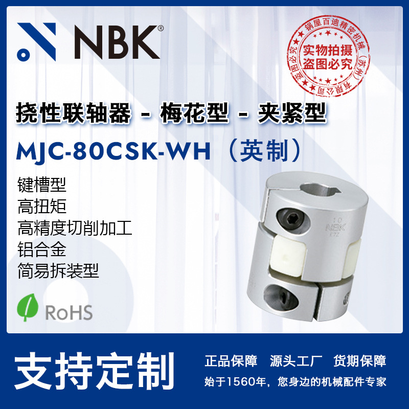 NBK MJC-80CSK-WH英制  铝合金白色挠性梅花联轴器夹紧键槽型配件