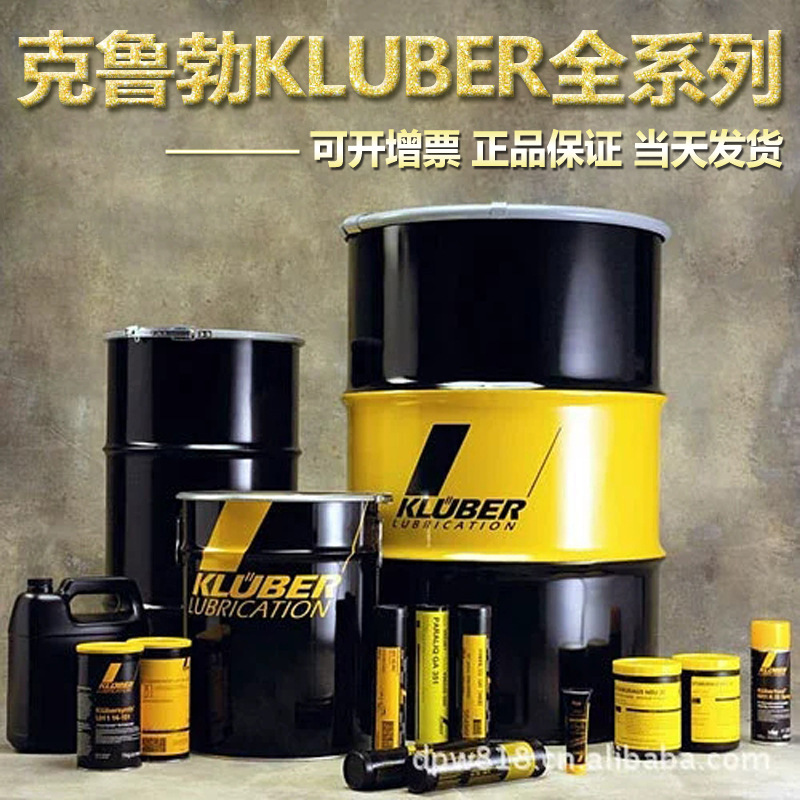 厂家批发克鲁勃润滑油 克鲁勃KLUBER全系列特种润滑剂