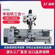 立式车钻铣一体机钻铣床小型金属车床多功能小铣床家用钻铣TCP290