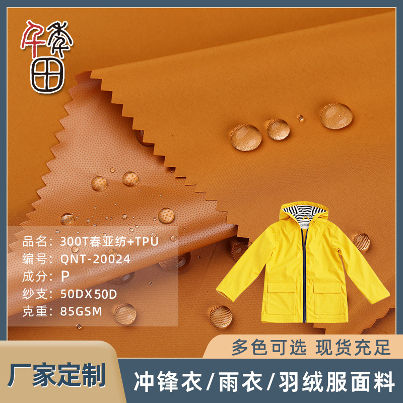 新品300T春亚纺+tpu防水冲锋衣雨衣羽绒服面料春亚纺