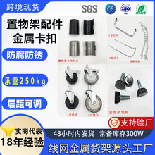 DIY置物架卡扣导电链防静电轮子线网货架通用配件防静电金属夹片