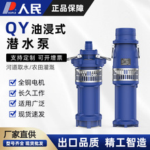 人民QY油浸式清水潜水电泵农用浇地园林灌溉油浸泵潜水泵抽水泵