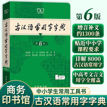 古汉语常用字字典第6版 中小学生古汉语常备字典工具书商务印书馆