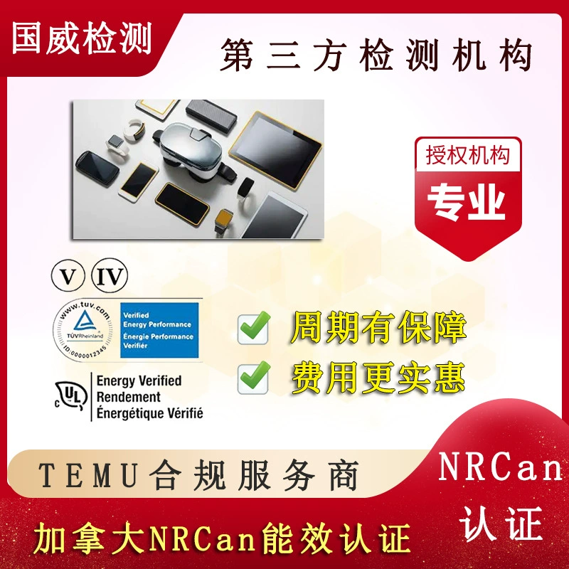 Сертификация энергоэффективности NRCan Канадская энергоэффективность Электроника энергоэффективности TEMU поставщик услуг по соблюдению требований CNAS