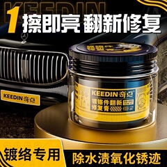 KEEDIN クロムメッキ部品再生修理クリーム 車のロゴメッキ部品強力酸化除去研磨剤