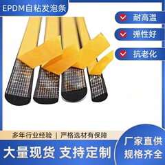 EPDM 接着剤付きスポンジ シール ストリップ、メッシュ接着剤付きシール ストリップ、耐摩耗性および耐腐食性 EPDM 自己粘着フォーム ストリップ