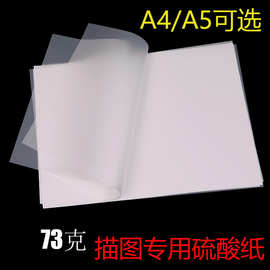A4 A5 硫酸纸73克描图纸制版转印纸 钢笔临摹纸 绘图设计稿绘画纸