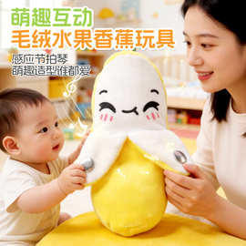 儿童香蕉感应音乐节拍琴毛绒公仔玩具婴儿互动益智早教安抚玩偶玩