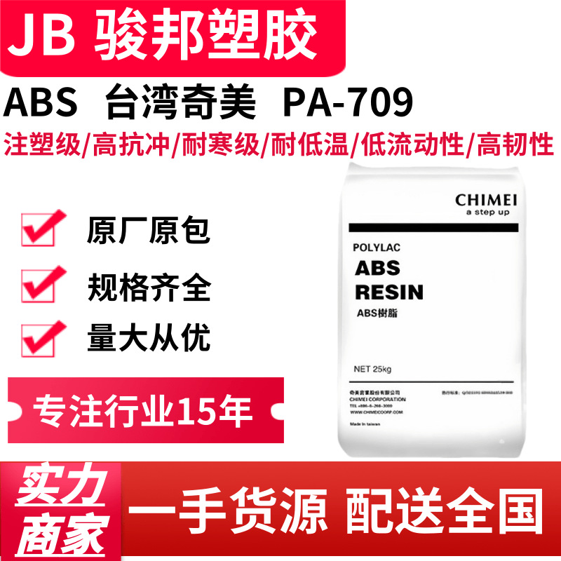 ABS 台湾奇美 PA-709 注塑级 高冲击 车载冰箱用 耐低温耐寒