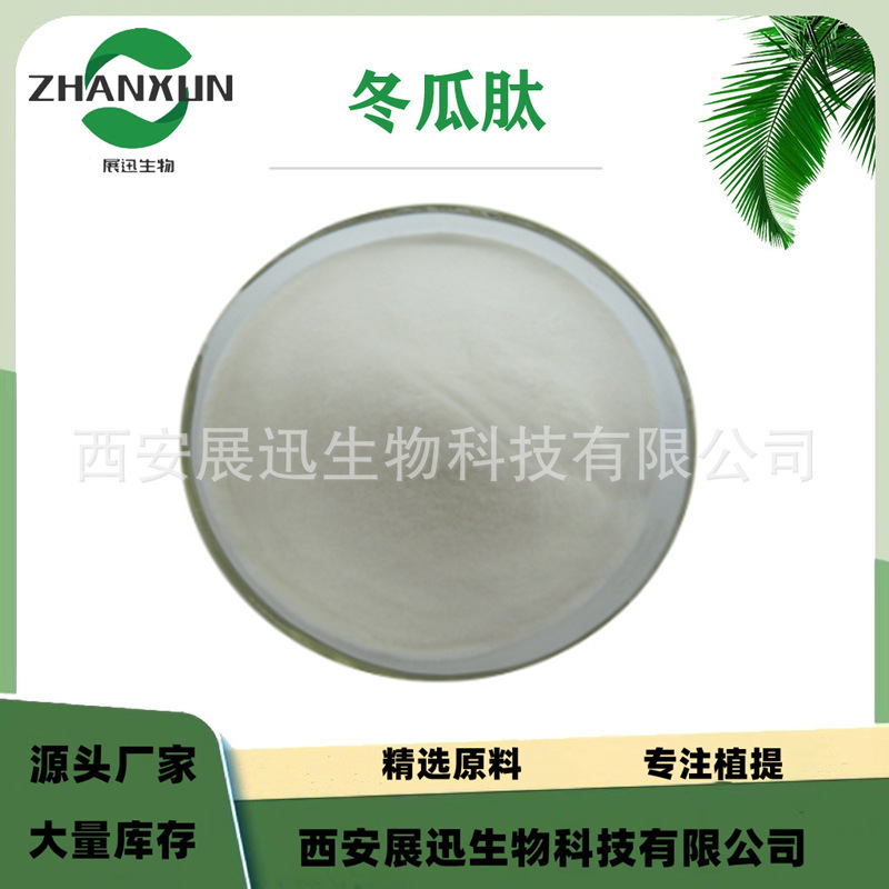 冬瓜肽  低聚小分子肽 冬瓜提取物 展迅生物 现货