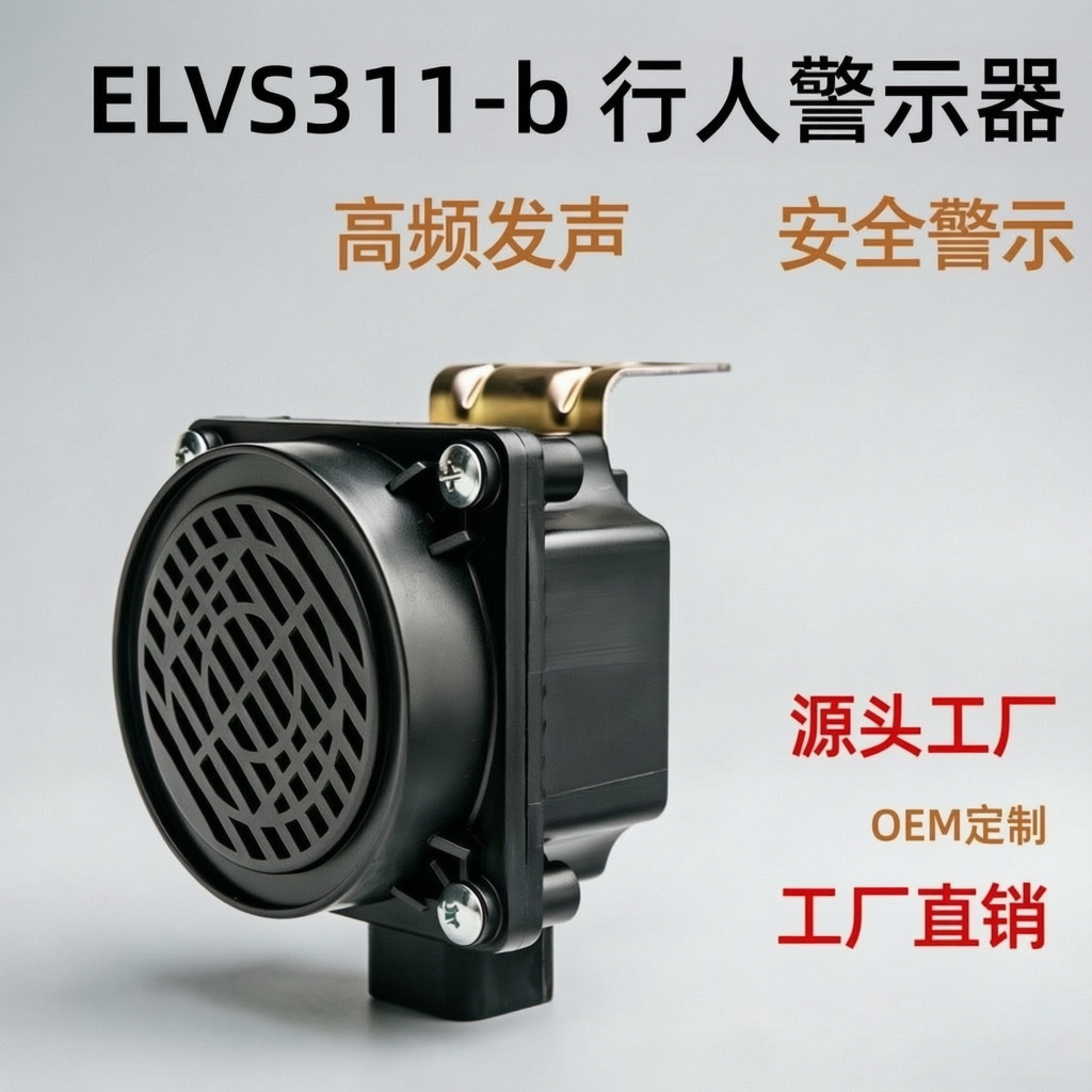 VSP AVAS车载扬声器新能源车行人警示器倒车安全低速行驶蜂鸣器