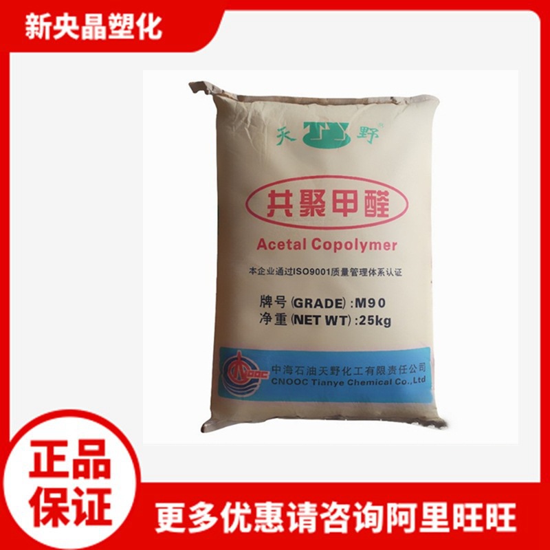 POM中海天野 M90中石油 聚甲醛 高流动高强耐磨 注塑 齿轮拉链料
