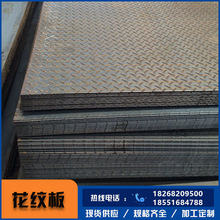 江苏供应 Q235B花纹钢板楼层平台钢板 防滑钢板 热轧花纹板可加工