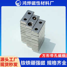 厂家现货方形带孔钕铁硼强力吸铁石 家具治具工艺品锁附强力磁铁