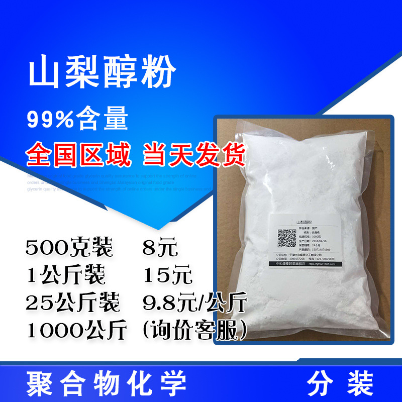 山梨糖醇 山梨醇粉 食品添加剂 99%含量 500克起售