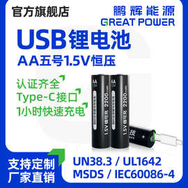 鹏辉锂可充电电池五号1.5V恒压五号锂电池USB充电电池1.5v锂可充