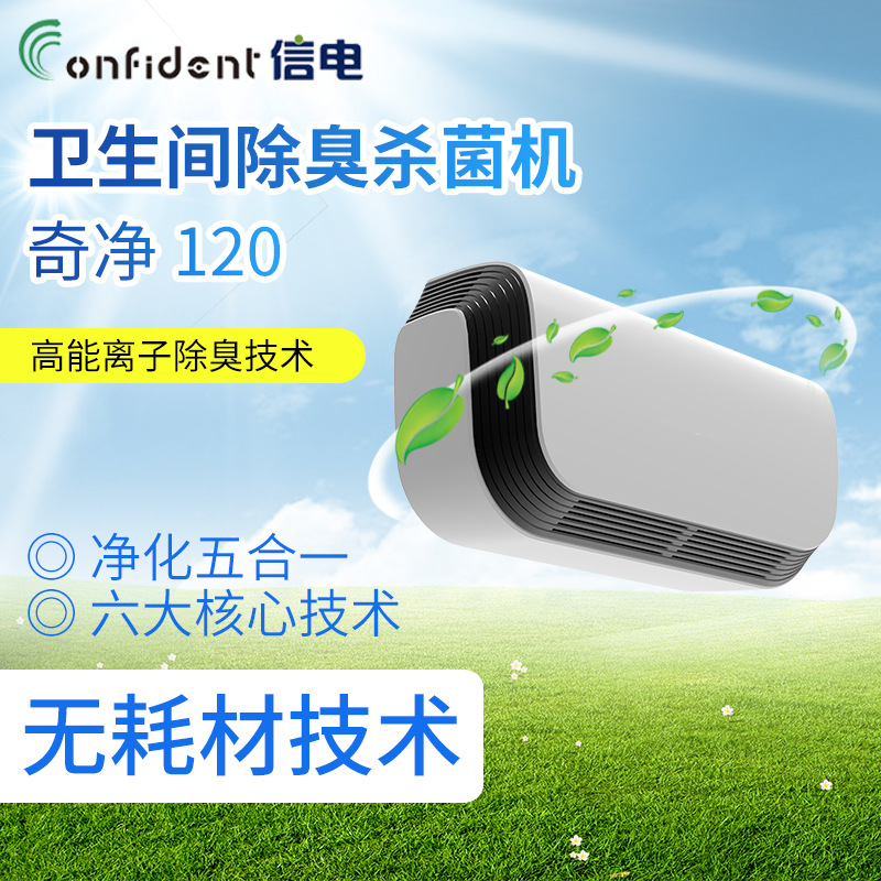 地铁公共卫生间除臭机信电壁挂式奇净120系列除味杀菌消毒机洁净