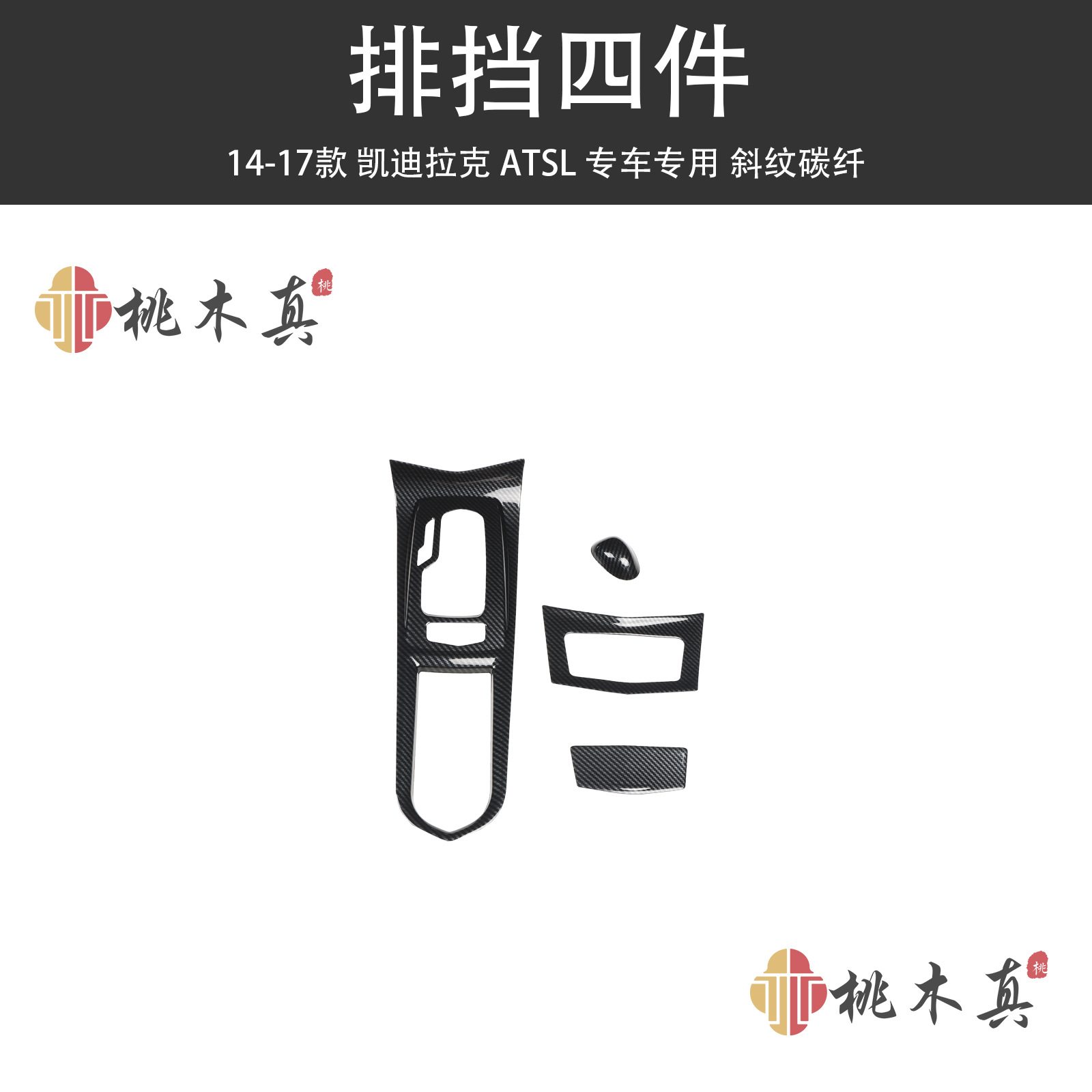 Suitable for 2014-2017 Cadillac ATSL, four-piece gear shift set, interior upgrade with carbon fiber pattern modification parts