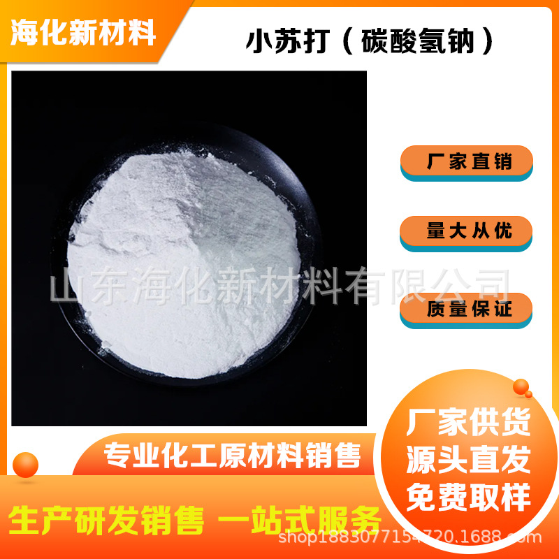 食品级小苏打厂家 国标含量99%碳酸氢钠 食品添加小苏打