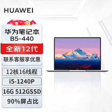 适用商用办公 MateBook B5-440 12代酷睿 14英寸 轻薄笔记本